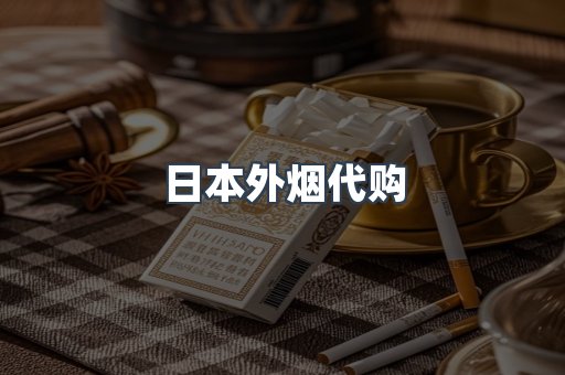 日本外烟代购