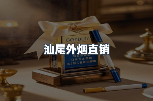 汕尾外烟直销